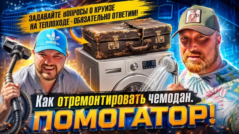 УТРЕННИХ ДЕЛ МАЛО НЕ БЫВАЕТ. ОТКЛЮЧИЛИ ГОРЯЧУЮ ВОДУ. НАШИ ПОМОЩНИКИ.