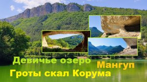 Мангуп. Гроты скал Корума. Девичье озеро. Форосский храм.