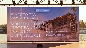 Магнитогорск, день Строителя, концертная программа в Амфитеатре парка Притяжение (08.08.2026)