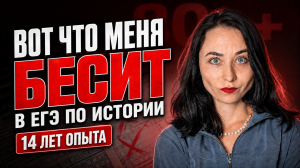 14 лет готовлю к ЕГЭ по истории — вот что меня бесит | Умскул