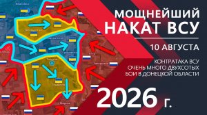 Мощнейший НАКАТ ВСУ! Очень МНОГО ТРУПОВ и ПОТЕРЬ ВСУ! ⚔️ Карта Боевых действий на 10.08.2026