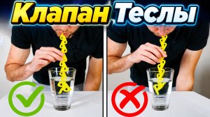 Клапан Теслы: может ли трубочка пропускать воду только в одну сторону?