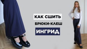 Как сшить БРЮКИ-КЛЕШ ИНГРИД | видео мастер-класс по выкройке Мама шила малышу