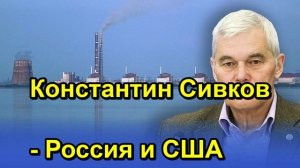 Константин Сивков Россия и США