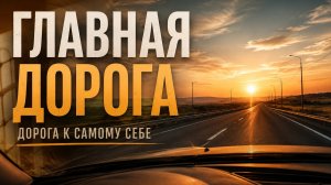 Главная дорога