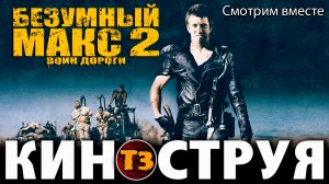 Безумный Макс 2 - Троллевик Затейник