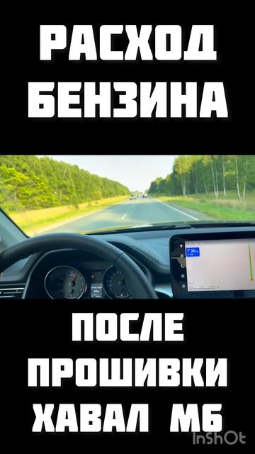 Как изменился расход после прошивки Хавал М6