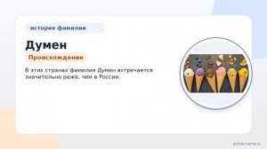 Узнайте все о фамилии Думен: происхождение, история, значение и правильное склонение