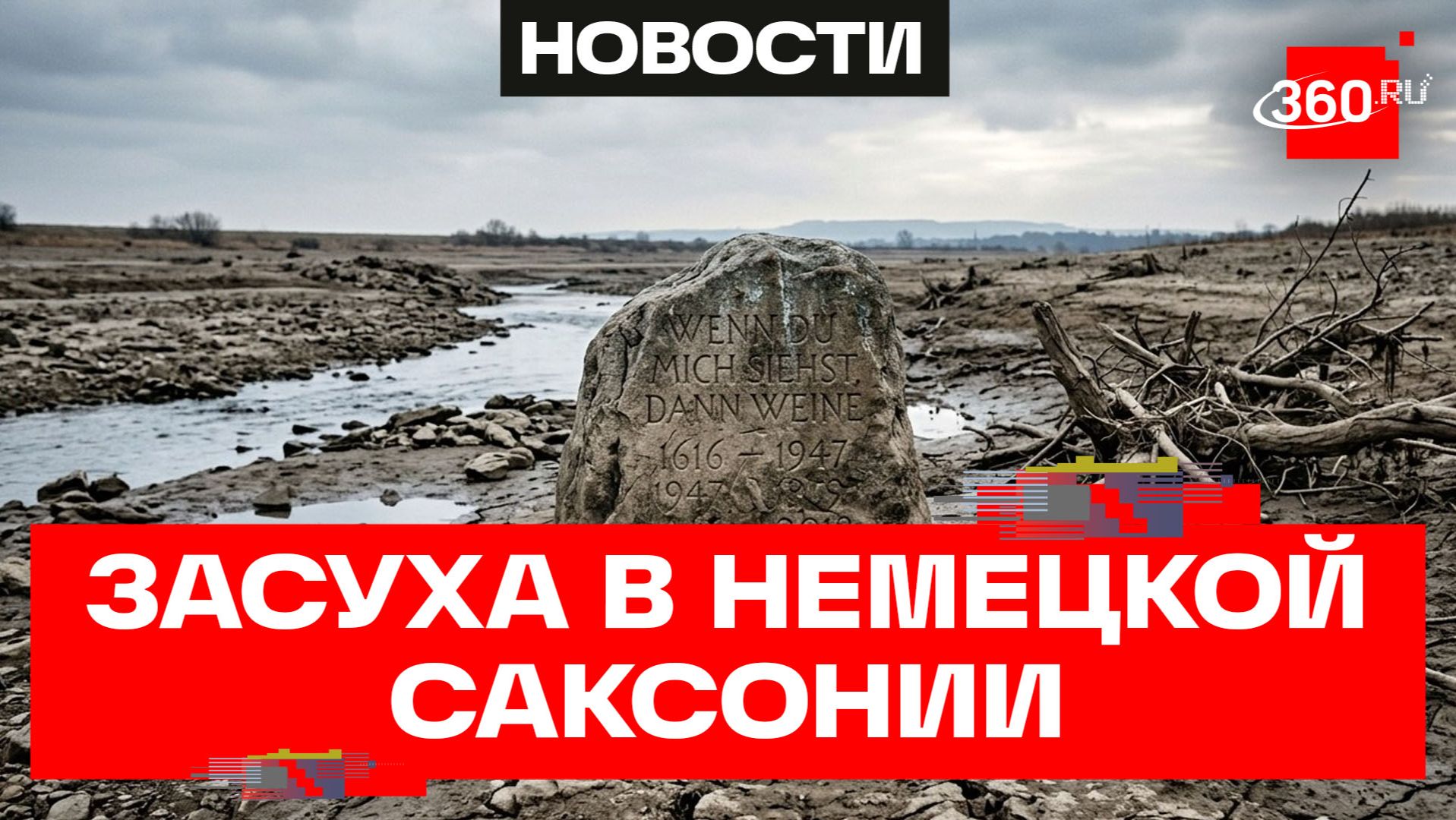«Камни голода» обнажились в обмелевших реках в Германии