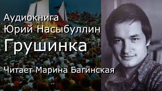 Аудиокнига Юрий Насыбуллин _Грушинка_ Читает М.Багинская.