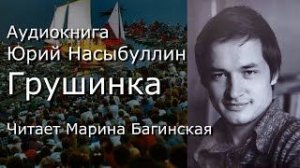 Аудиокнига Юрий Насыбуллин _Грушинка_ Читает М.Багинская.