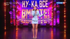 Ну-ка,все вместе!3 сезон 4 выпуск 07.08.26 кто из участников народного кастинга прошел дальше обзор