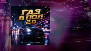 KalashnikoFF, GARSON - Газ в пол 2.0 (Официальная премьера трека)