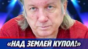 Юрий Лоза заявил о «куполе» над Землей ★ Новости Шоу-Бизнеса