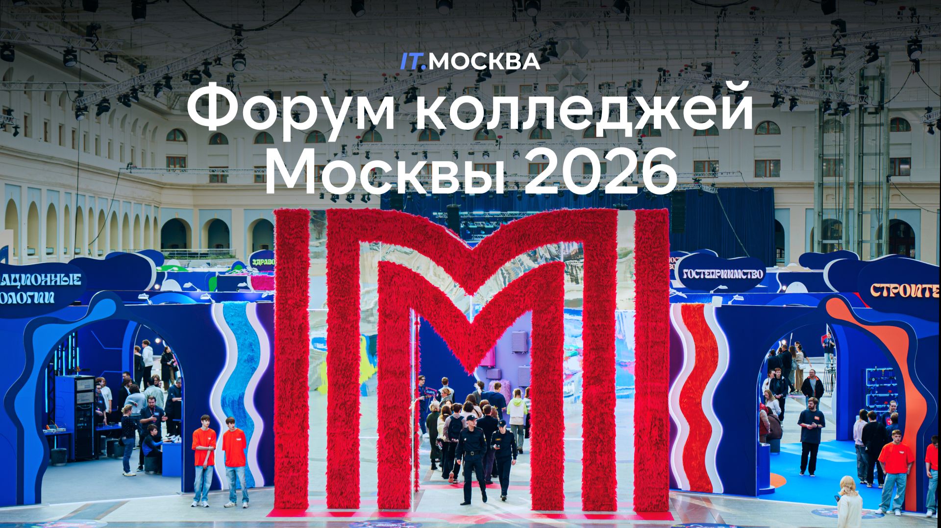 Форум колледжей Москвы 2026 | ИТ.МОСКВА