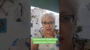 Таджикский профессор предупредил Россию