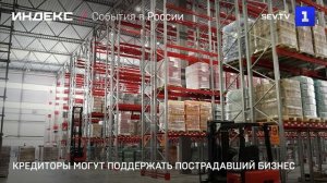 Кредиторы могут поддержать пострадавший бизнес