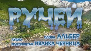 РУЧЕЙ   Альбер      Иванка Черница