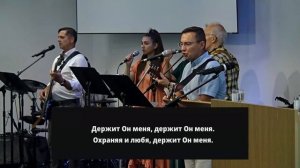 2026.08.09 - Если грех меня страшит - держит Он меня