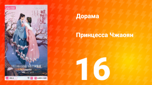 Принцесса Чжаоян 16 серия