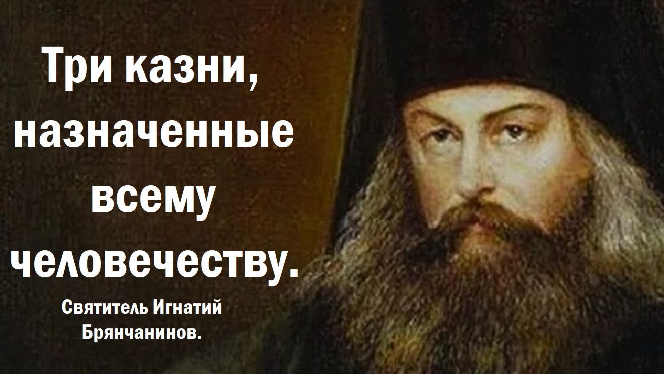 Три казни, назначенные всему человечеству. Святитель Игнатий Брянчанинов.
