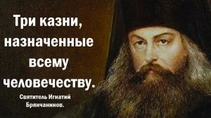 Три казни, назначенные всему человечеству. Святитель Игнатий Брянчанинов.
