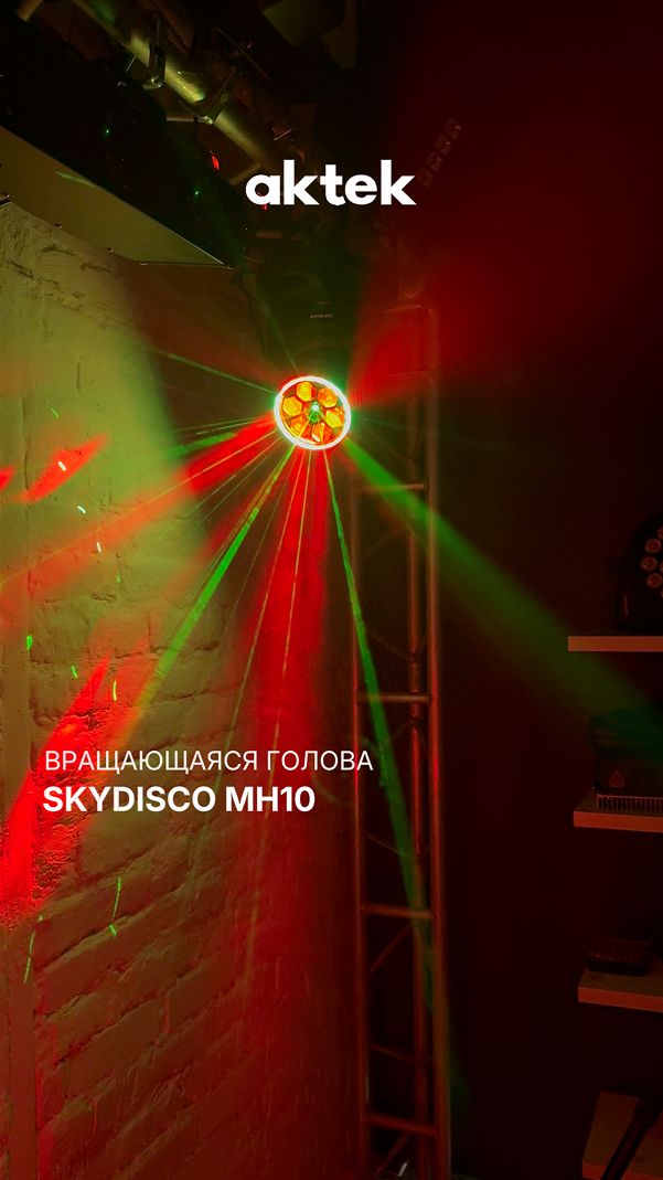 SkyDisco MH10 — 3 эффекта в одном приборе | Beam, Wash и зелёный лазер