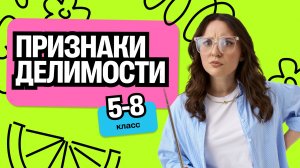 Летняя школа для будущих 5-8-ми классников: Признаки делимости | Саша Теплая