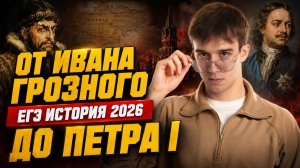 От Ивана Грозного до Петра I: весь период для ЕГЭ по истории