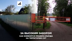 За высоким забором. Как изменятся правила въезда на территорию СНТ