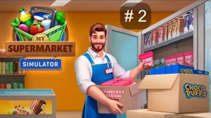 Мы работаем в Супермаркете-таких продуктов я ещё не видел(Реально)😱#2 My Supermarket Simulator3D!