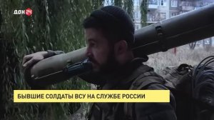 Бывшие солдаты ВСУ на службе России