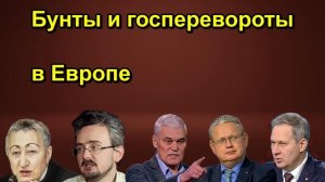 Бунты и госперевороты в Европе