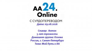 09.08.2026 Антон., 5 лет трезвости  Санкт-Петербург Домашняя группа: Основа Тема: Мой Путь в АА
