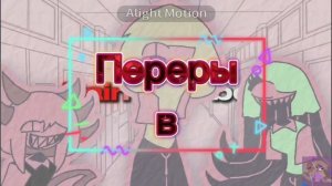 реакция персов на Верити