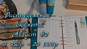 Распределение бюджета 51 350р\\Второе распределение  Август  2026\\🤘🤘🤘#cashenvelopes