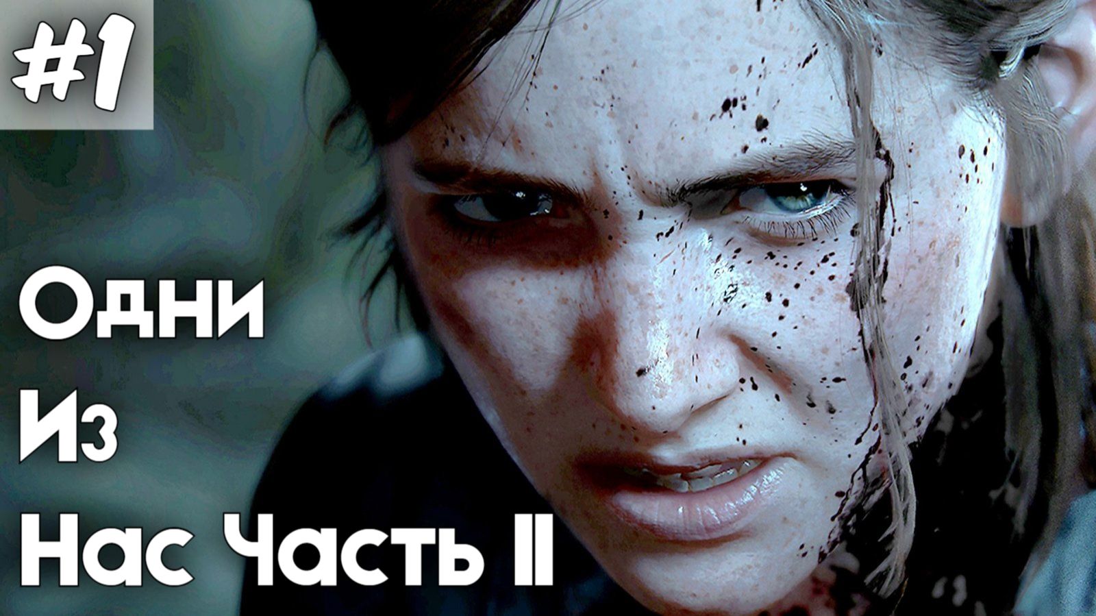 Одни из нас 2. Серия 1.