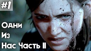 Одни из нас 2. Серия 1.