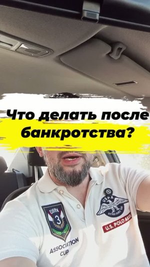 Что делать после банкротства