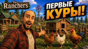 ПОСТРОИЛ КУРЯТНИК И КУПИЛ ПЕРВЫХ КУР! | The Ranchers