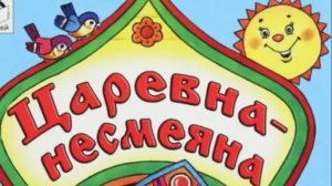 Царевна-Несмеяна. Русская народная сказка.