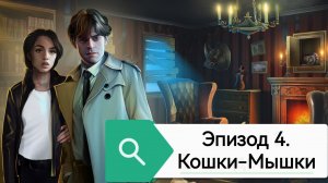 Прохождение «Detective». Эпизод 4. Кошки-Мышки