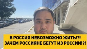В РОССИЯ НЕВОЗМОЖНО ЖИТЬ!!! ЗАЧЕМ РОССИЯНЕ БЕГУТ ИЗ РОССИИ!!!