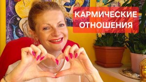Кармические отношения