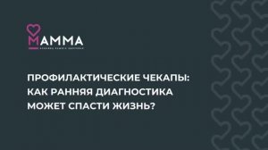 Чекап. Проверка здоровья. Профилактика. МАММА - клиника вашего здоровья