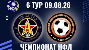 ФК«АСТРА»-ДСФК ИМ.А.ДАНЦЕВА.ЛЕТНИЙ ЧЕМПИОНАТ НФЛ.6 ТУР.09.08.26