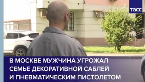 В Москве мужчина угрожал семье декоративной саблей и пневматическим пистолетом