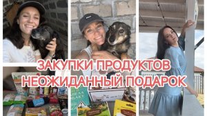 ВЛОГ/ВСТРЕЧА С НАТАШЕЙ И НЕОЖИДАННЫЙ ПОДАРОК/ЭКСПРЕСС УБОРКА/ЗАКУПКИ ПРОДУКТОВ/