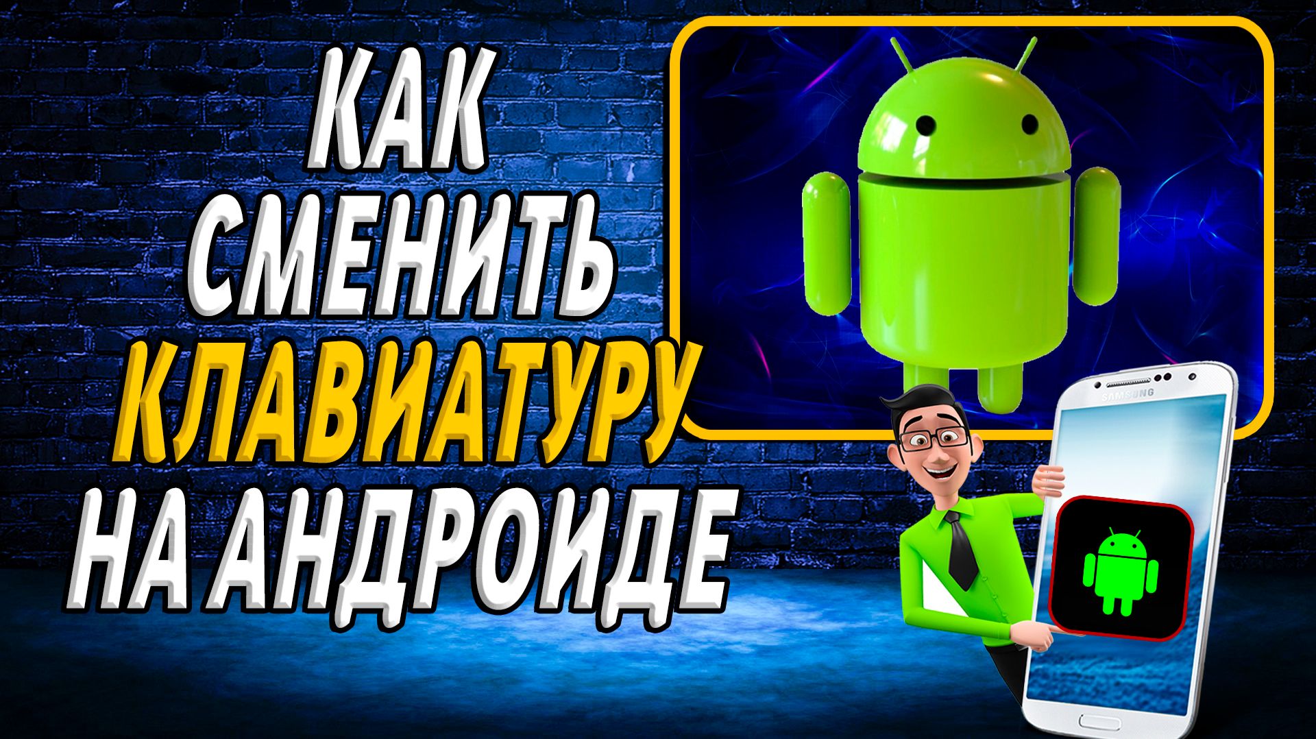 Как сменить клавиатуру на андроиде