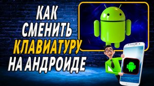 Как сменить клавиатуру на андроиде